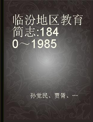 临汾地区教育简志 1840～1985