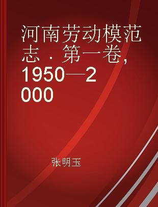 河南劳动模范志 第一卷 1950—2000