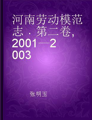 河南劳动模范志 第二卷 2001—2003