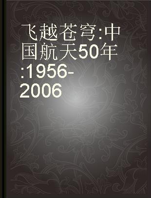 飞越苍穹 中国航天50年 1956-2006
