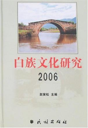 白族文化研究 2006