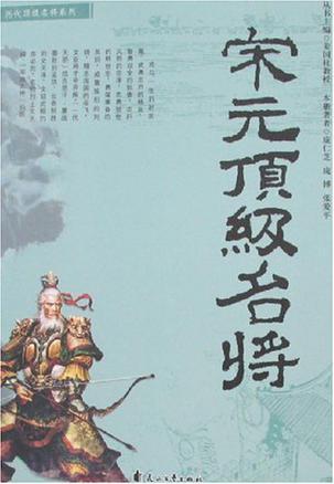 宋元顶级名将