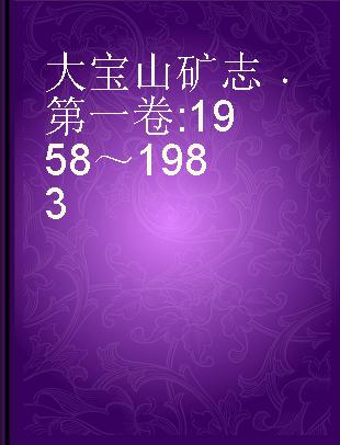 大宝山矿志 第一卷 1958～1983