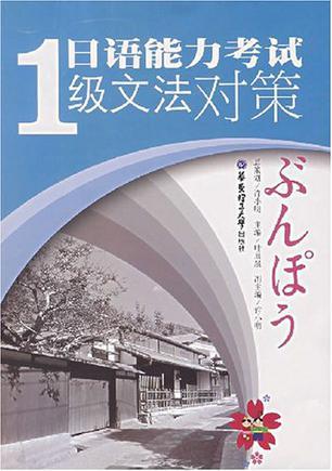 日语能力考试1级文法对策