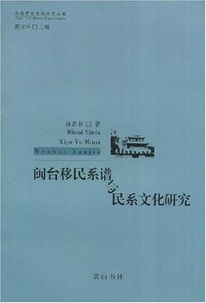 闽台移民系谱与民系文化研究