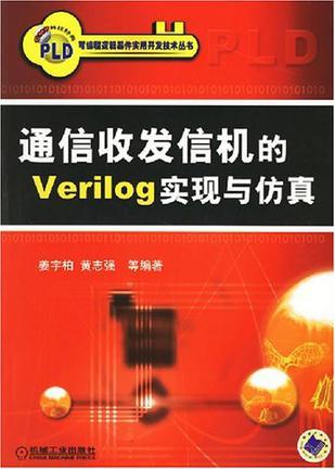 通信收发信机的Verilog实现与仿真