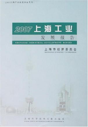 2007上海工业发展报告