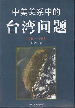 中美关系中的台湾问题 1948-1982