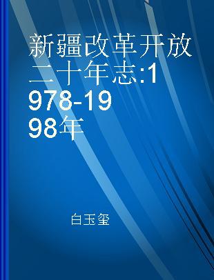 新疆改革开放二十年志 1978-1998年