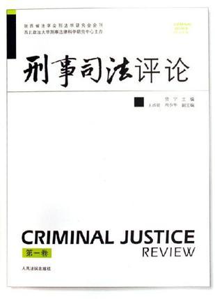 刑事司法评论 第一卷