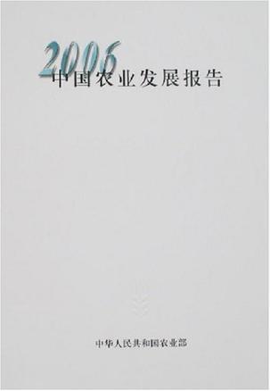 2006中国农业发展报告