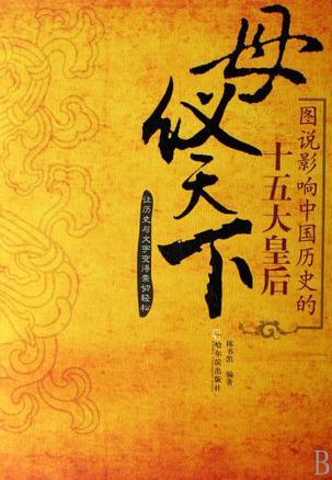 母仪天下 图说影响中国历史的十五大皇后 彩图版