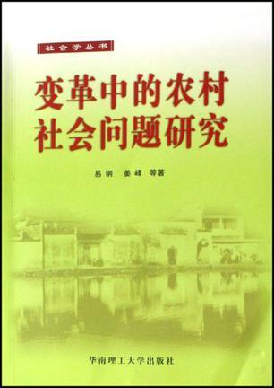 变革中的农村社会问题研究