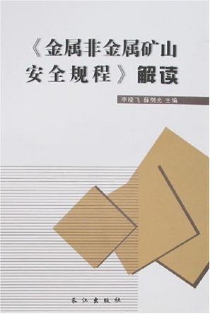 《金属非金属矿山安全规程》解读