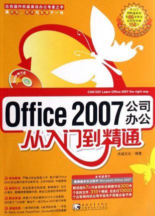 Office 2007公司办公从入门到精通