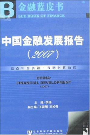 中国金融发展报告 2007 2007