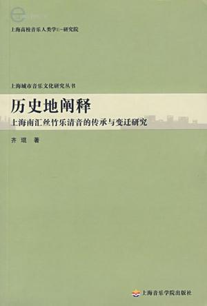 历史地阐释 上海南汇丝竹乐清音的传承与变迁研究