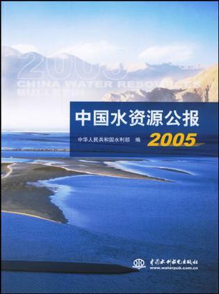 中国水资源公报 2005