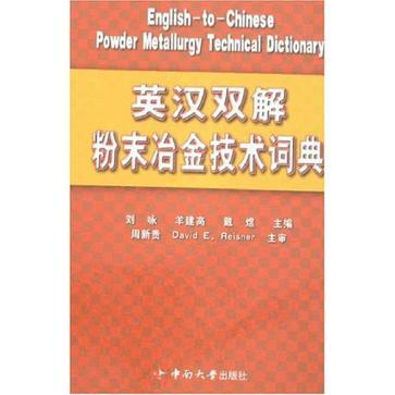 英汉双解粉末冶金技术词典