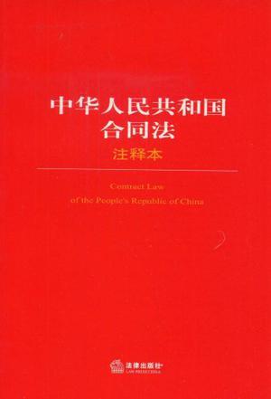 中华人民共和国合同法 注释本