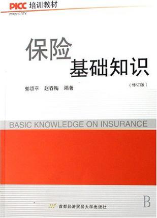 保险基础知识