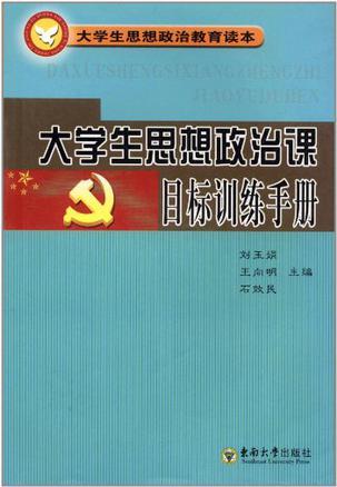 毛泽东思想邓小平理论和“三个代表”重要思想概论