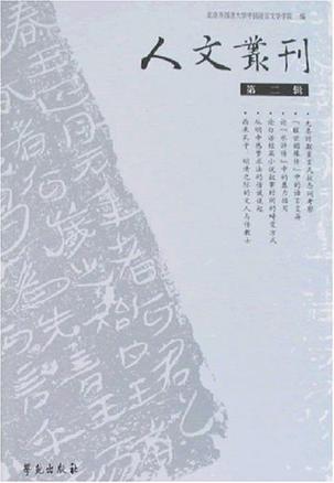 人文丛刊 第二辑