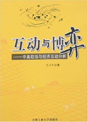 互动与博弈 中美政治与经济互动分析