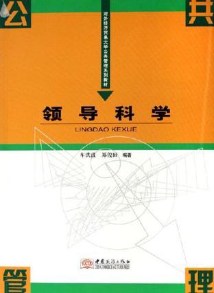 领导科学