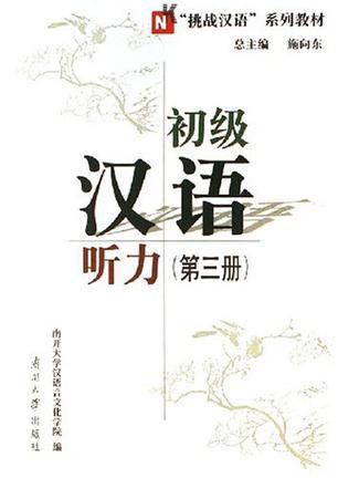 初级汉语听力 第三册