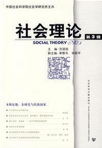 社会理论 第3辑 No.3