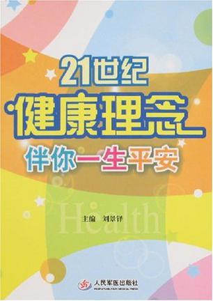 21世纪健康理念伴你一生平安