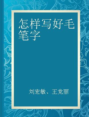 怎样写好毛笔字