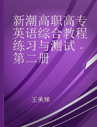 新潮高职高专英语综合教程练习与测试 第二册