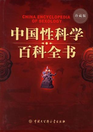 中国性科学百科全书 珍藏版