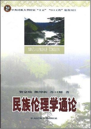 民族伦理学通论