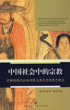 中国社会中的宗教 宗教的现代社会功能与其历史因素之研究