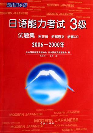 日语能力考试3级试题集 2006-2000年