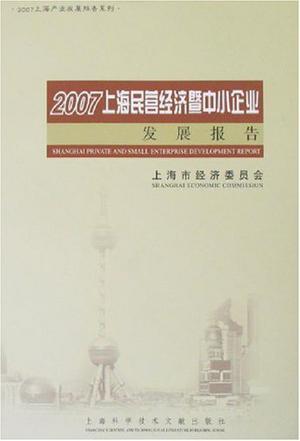 2007上海民营经济暨中小企业发展报告