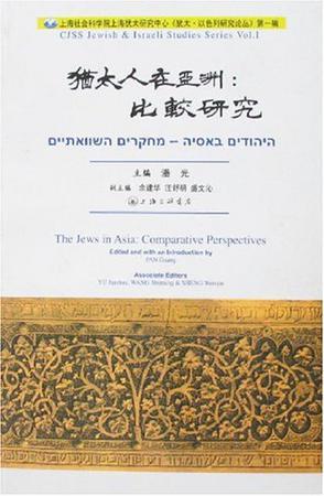 犹太人在亚洲：比较研究