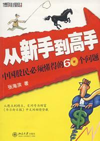 从新手到高手 中国股民必须懂得的60个问题