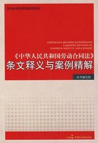 《中华人民共和国劳动合同法》条文释义与案例精解