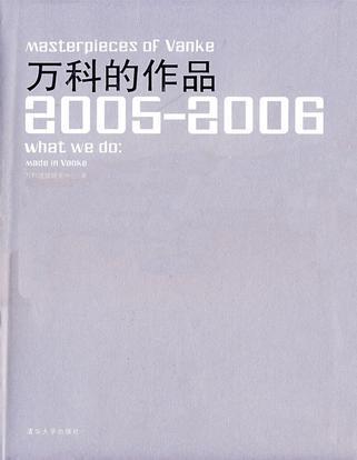万科的作品 [中英文本] 2005-2006