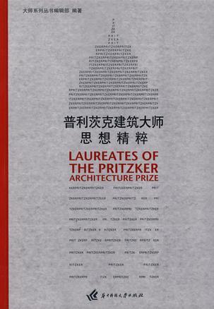 普利茨克建筑大师思想精粹