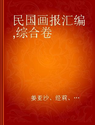 民国画报汇编 综合卷