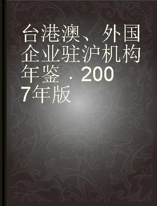 台港澳、外国企业驻沪机构年鉴 2007年版