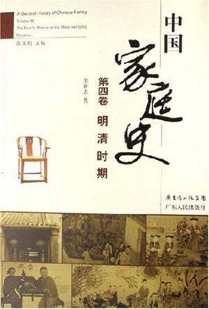 中国家庭史 第二卷 隋唐五代时期 Volume Ⅱ The Family History in the Sui, Tang and Five Dynasties