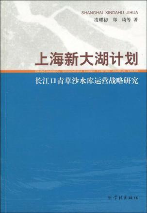 上海新大湖计划 长江口青草沙水库运营战略研究