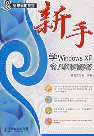 新手学Windows XP常见问题解答