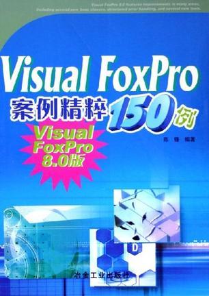 Visual FoxPro案例精粹150例 Visual FoxPro 8.0版